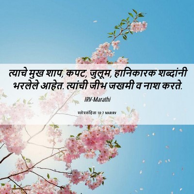 Picture 06 - स्तोत्रसंहिता 10:7 MARIRV - त्याचे मुख शाप, - Bible Verse Picture