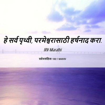 Picture 06 - स्तोत्रसंहिता 100:1 MARIRV - हे सर्व पृथ्वी, - Bible Verse Picture