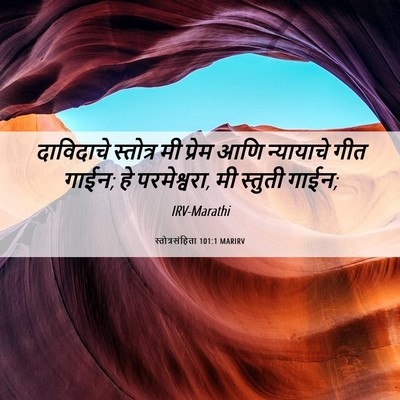 Picture 06 - स्तोत्रसंहिता 101:1 MARIRV - दाविदाचे स्तोत्र - Bible Verse Picture