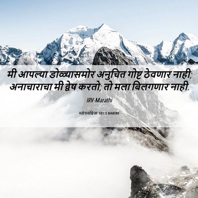 Picture 06 - स्तोत्रसंहिता 101:3 MARIRV - मी आपल्या - Bible Verse Picture