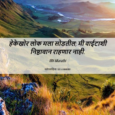 Picture 06 - स्तोत्रसंहिता 101:4 MARIRV - हेकेखोर लोक मला - Bible Verse Picture
