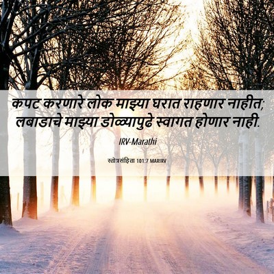 Picture 06 - स्तोत्रसंहिता 101:7 MARIRV - कपट करणारे लोक - Bible Verse Picture