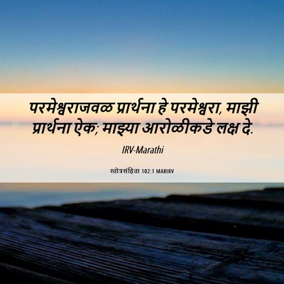 Picture 06 - स्तोत्रसंहिता 102:1 MARIRV - परमेश्वराजवळ - Bible Verse Picture