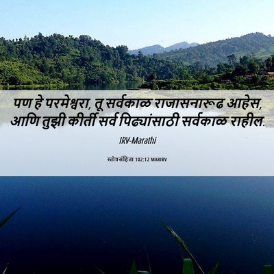 Picture 06 - स्तोत्रसंहिता 102:12 MARIRV - पण हे परमेश्वरा, तू - Bible Verse Picture