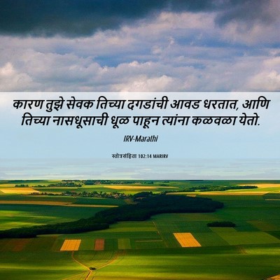 Picture 06 - स्तोत्रसंहिता 102:14 MARIRV - कारण तुझे सेवक - Bible Verse Picture