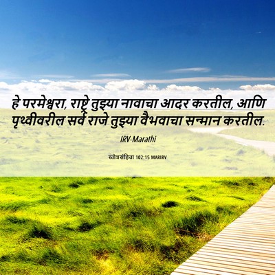 Picture 06 - स्तोत्रसंहिता 102:15 MARIRV - हे परमेश्वरा, - Bible Verse Picture