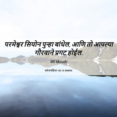 Picture 06 - स्तोत्रसंहिता 102:16 MARIRV - परमेश्वर सियोन - Bible Verse Picture