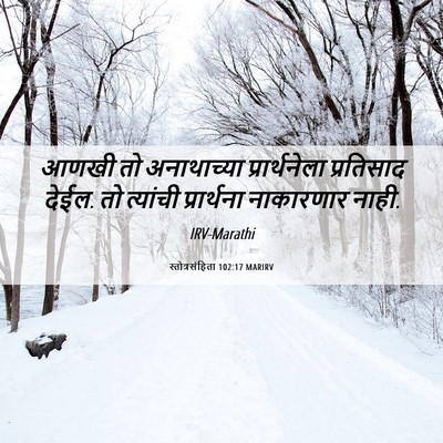 Picture 06 - स्तोत्रसंहिता 102:17 MARIRV - आणखी तो अनाथाच्या - Bible Verse Picture