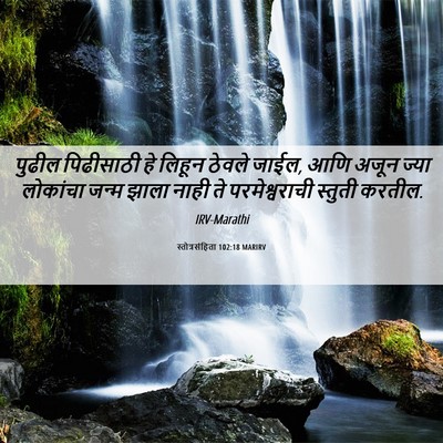 Picture 06 - स्तोत्रसंहिता 102:18 MARIRV - पुढील पिढीसाठी हे - Bible Verse Picture