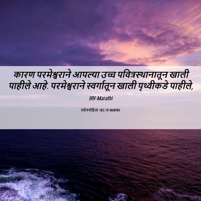 Picture 06 - स्तोत्रसंहिता 102:19 MARIRV - कारण परमेश्वराने - Bible Verse Picture