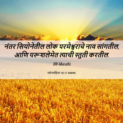 Picture 06 - स्तोत्रसंहिता 102:21 MARIRV - नंतर सियोनेतील - Bible Verse Picture
