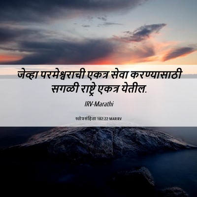 Picture 06 - स्तोत्रसंहिता 102:22 MARIRV - जेव्हा - Bible Verse Picture