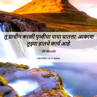 Picture 06 - स्तोत्रसंहिता 102:25 MARIRV - तू प्राचीन काळी - Bible Verse Picture
