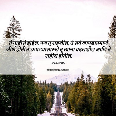 Picture 06 - स्तोत्रसंहिता 102:26 MARIRV - ते नाहीसे होईल, पण - Bible Verse Picture