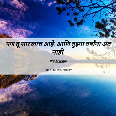 Picture 06 - स्तोत्रसंहिता 102:27 MARIRV - पण तू सारखाच आहे, - Bible Verse Picture