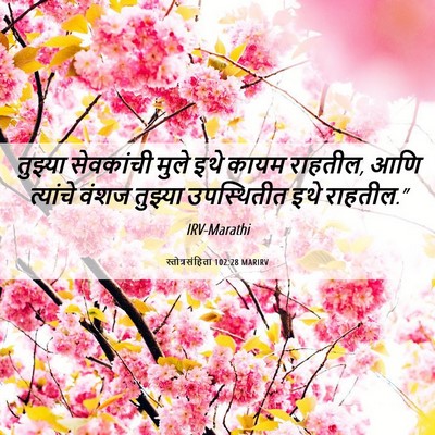 Picture 06 - स्तोत्रसंहिता 102:28 MARIRV - तुझ्या सेवकांची - Bible Verse Picture