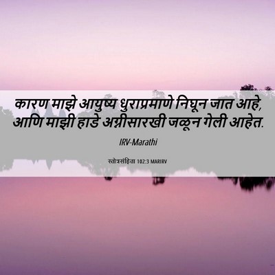 Picture 06 - स्तोत्रसंहिता 102:3 MARIRV - कारण माझे आयुष्य - Bible Verse Picture
