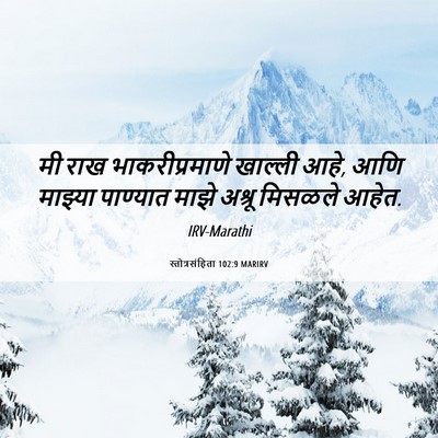 Picture 06 - स्तोत्रसंहिता 102:9 MARIRV - मी राख - Bible Verse Picture