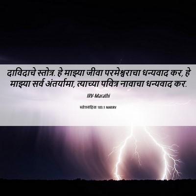 Picture 06 - स्तोत्रसंहिता 103:1 MARIRV - दाविदाचे स्तोत्र. - Bible Verse Picture