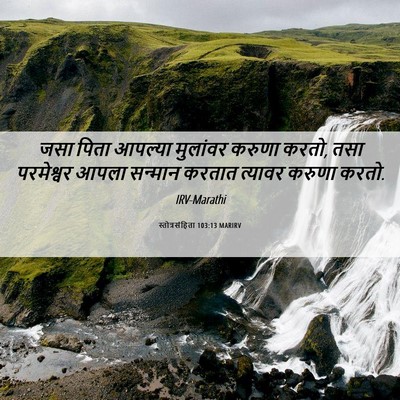 Picture 06 - स्तोत्रसंहिता 103:13 MARIRV - जसा पिता आपल्या - Bible Verse Picture