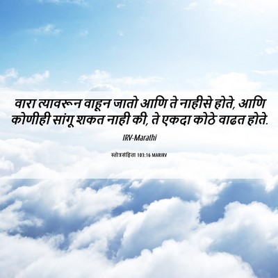 Picture 06 - स्तोत्रसंहिता 103:16 MARIRV - वारा त्यावरून - Bible Verse Picture