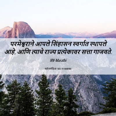 Picture 06 - स्तोत्रसंहिता 103:19 MARIRV - परमेश्वराने आपले - Bible Verse Picture