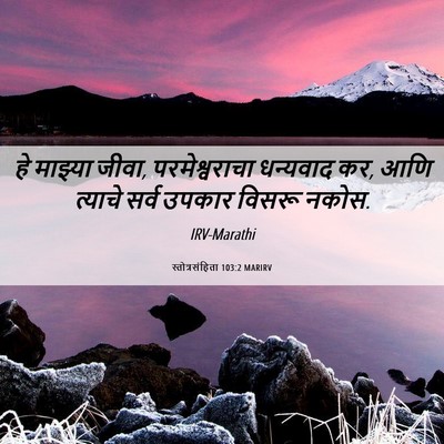Picture 06 - स्तोत्रसंहिता 103:2 MARIRV - हे माझ्या जीवा, - Bible Verse Picture