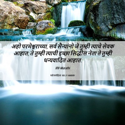 Picture 06 - स्तोत्रसंहिता 103:21 MARIRV - अहो - Bible Verse Picture