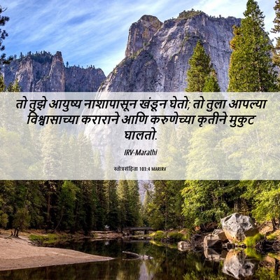 Picture 06 - स्तोत्रसंहिता 103:4 MARIRV - तो तुझे आयुष्य - Bible Verse Picture