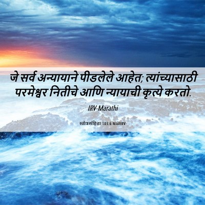 Picture 06 - स्तोत्रसंहिता 103:6 MARIRV - जे सर्व अन्यायाने - Bible Verse Picture