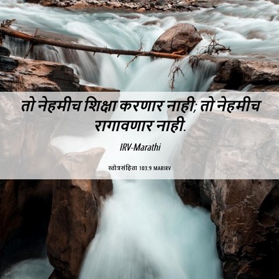 Picture 06 - स्तोत्रसंहिता 103:9 MARIRV - तो नेहमीच शिक्षा - Bible Verse Picture