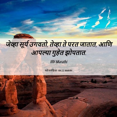 Picture 06 - स्तोत्रसंहिता 104:22 MARIRV - जेव्हा सूर्य - Bible Verse Picture