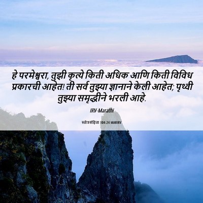 Picture 06 - स्तोत्रसंहिता 104:24 MARIRV - हे परमेश्वरा, तुझी - Bible Verse Picture