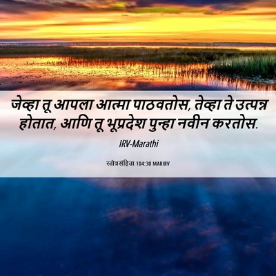 Picture 06 - स्तोत्रसंहिता 104:30 MARIRV - जेव्हा तू आपला - Bible Verse Picture