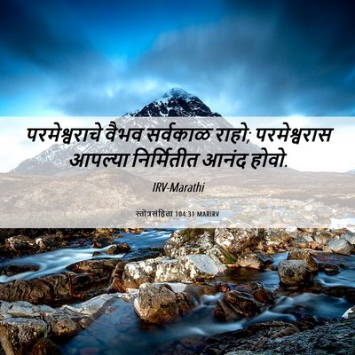 Picture 06 - स्तोत्रसंहिता 104:31 MARIRV - परमेश्वराचे वैभव - Bible Verse Picture