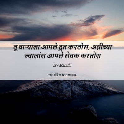 Picture 06 - स्तोत्रसंहिता 104:4 MARIRV - तू वाऱ्याला आपले - Bible Verse Picture