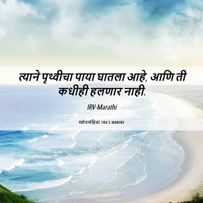 Picture 06 - स्तोत्रसंहिता 104:5 MARIRV - त्याने पृथ्वीचा - Bible Verse Picture