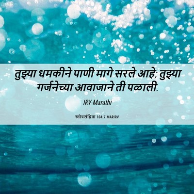 Picture 06 - स्तोत्रसंहिता 104:7 MARIRV - तुझ्या धमकीने - Bible Verse Picture