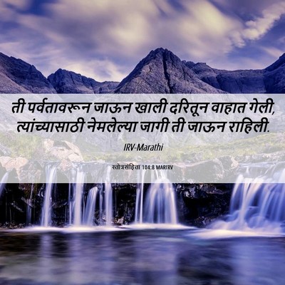 Picture 06 - स्तोत्रसंहिता 104:8 MARIRV - ती पर्वतावरून - Bible Verse Picture