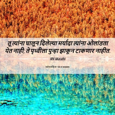 Picture 06 - स्तोत्रसंहिता 104:9 MARIRV - तू त्यांना घालून - Bible Verse Picture