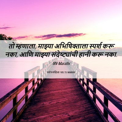 Picture 06 - स्तोत्रसंहिता 105:15 MARIRV - तो म्हणाला, माझ्या - Bible Verse Picture