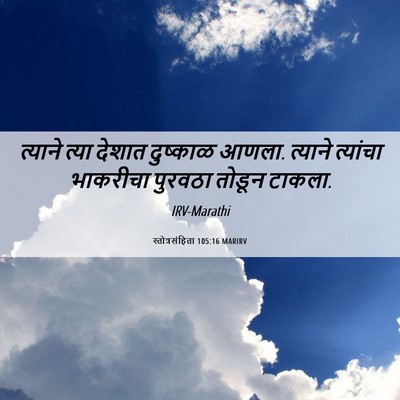 Picture 06 - स्तोत्रसंहिता 105:16 MARIRV - त्याने त्या देशात - Bible Verse Picture