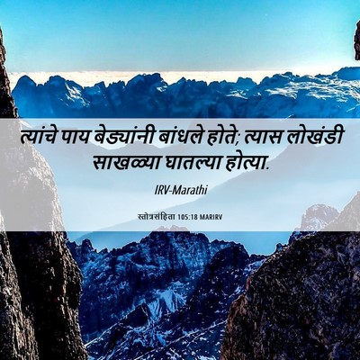 Picture 06 - स्तोत्रसंहिता 105:18 MARIRV - त्यांचे पाय - Bible Verse Picture