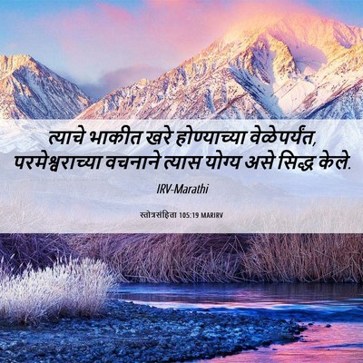 Picture 06 - स्तोत्रसंहिता 105:19 MARIRV - त्याचे भाकीत खरे - Bible Verse Picture