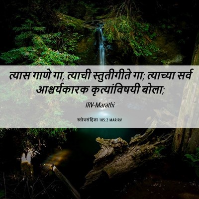 Picture 06 - स्तोत्रसंहिता 105:2 MARIRV - त्यास गाणे गा, - Bible Verse Picture