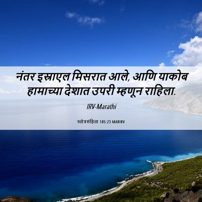 Picture 06 - स्तोत्रसंहिता 105:23 MARIRV - नंतर इस्राएल - Bible Verse Picture