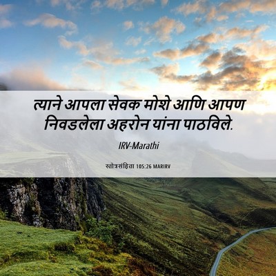 Picture 06 - स्तोत्रसंहिता 105:26 MARIRV - त्याने आपला सेवक - Bible Verse Picture