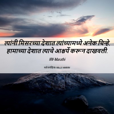 Picture 06 - स्तोत्रसंहिता 105:27 MARIRV - त्यांनी मिसरच्या - Bible Verse Picture