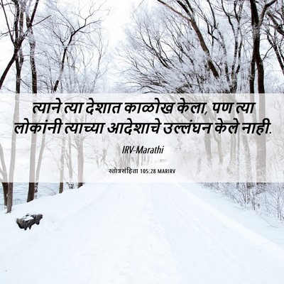 Picture 06 - स्तोत्रसंहिता 105:28 MARIRV - त्याने त्या देशात - Bible Verse Picture