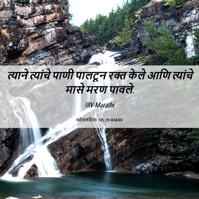 Picture 06 - स्तोत्रसंहिता 105:29 MARIRV - त्याने त्यांचे - Bible Verse Picture